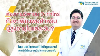 วิตามินดีมีกี่แบบหลักที่ใช้ในทางการแพทย์ และต่างกันอย่างไร