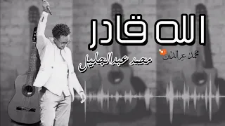 محمد عبدالجليل الله قادر 