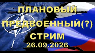 Плановый предвоенный(?)  СТРИМ 26 сентября 2026