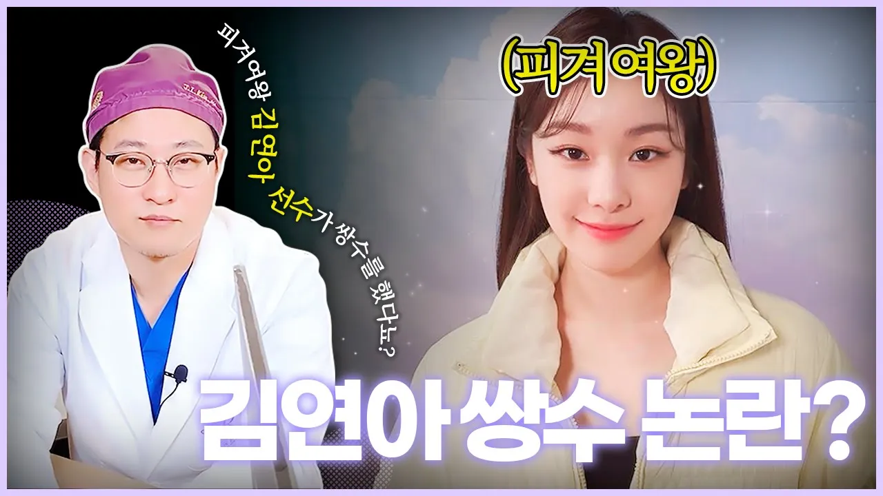 압구정 김원장 | #김연아 쌍꺼풀 논란(?) 🤦‍♀️ 어느날 갑자기 쌍꺼풀 생긴 사람 주목 🤦‍♂️  #자연쌍꺼풀되돌리기