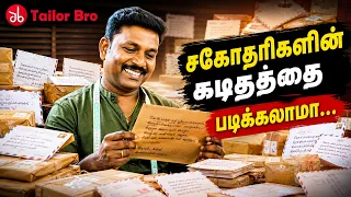 சகோதரிகளின் கடிததை படிக்கலாமா... | Tailor Bro