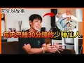 Download Lagu 號稱16年每天只睡30分鐘的「少睡仙人」，在節目上公開自己的秘訣，還開班授課! 結果慘遭網友質疑打假! 在日本引發大炎上...｜堀大輔 ｜阿先說故事