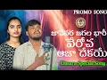 Lagu JANEPARA JAGALABARI VEROCHA AJADEKAYE BANJARA LOVE FAILURE SONG || SINGER BALAKRISHNA SUHASINI PROMO