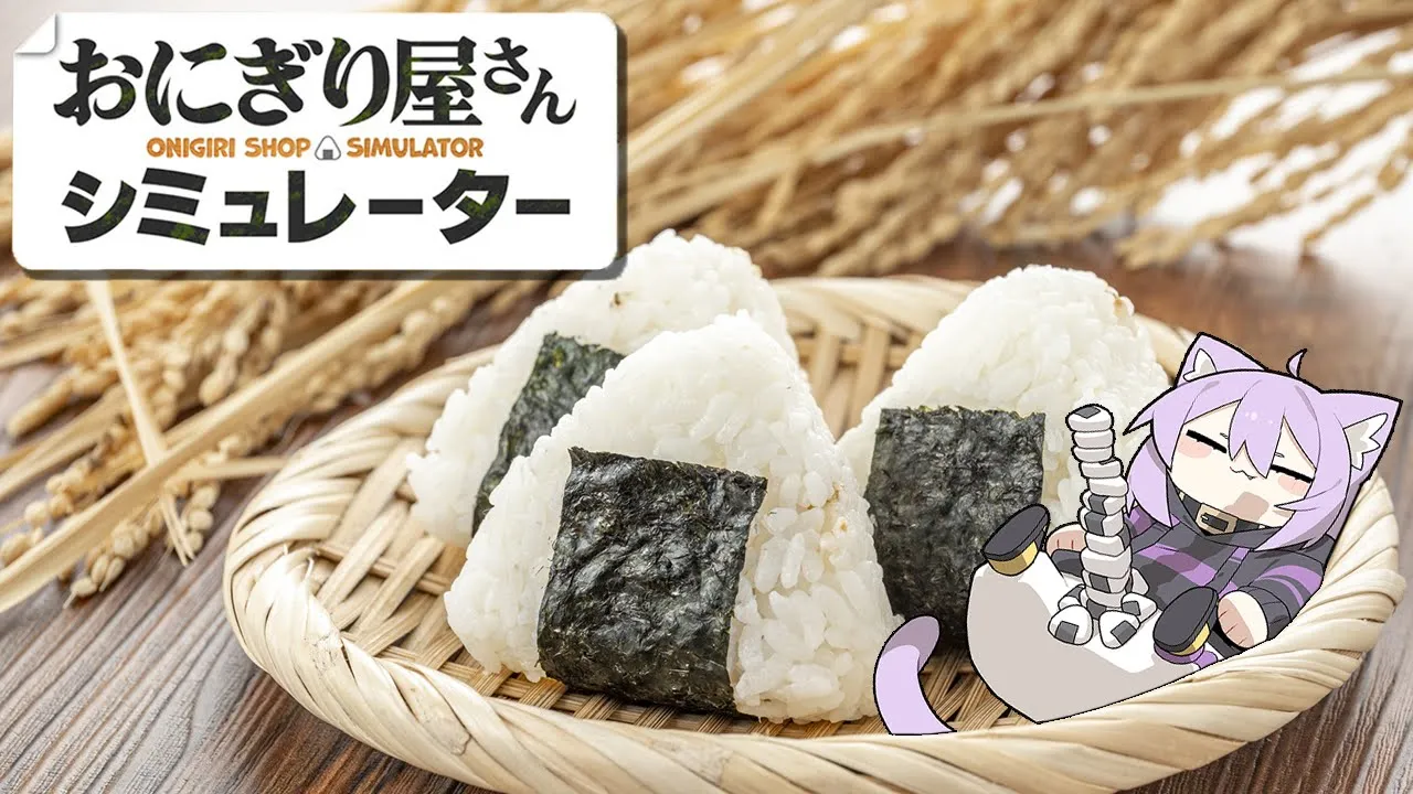 【 おにぎり屋さんシミュレーター 】にぎにぎ､はじめました🍙【 猫又おかゆ/ホロライブ 】
