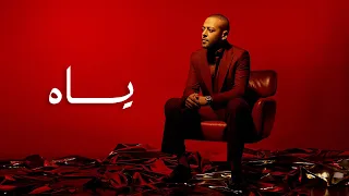 كليب أغنية ياه  تامر عاشور                                      دندنها