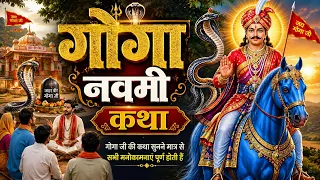 गोगा नवमी की चमत्कारी कथा 🙏 | गोगा जी महाराज की कथा | Guru Gorakhnath Katha | Goga Navami Katha