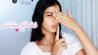 فضائح بنات بالطريقة الصحيحة و فضفضه 