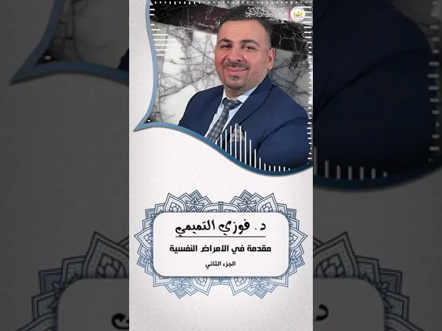 ⁣مقدمة في الامراض النفسية ج2 | د. فوزي التميمي