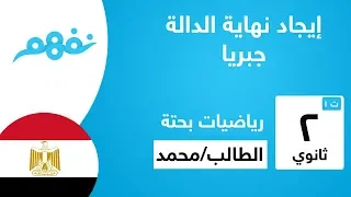 إيجاد نهاية الدالة جبريا الرياضيات البحتة للصف الثاني الثانوي الترم الأول نفهم 