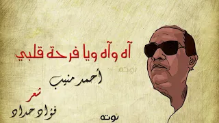 آه وآه ويا فرحة قلبي   مع الكلمات     شعر فؤاد حداد    لحن وغناء أحمد منيب دندنها