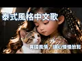 Lagu 【夢潔聽歌】溫柔泰式風格中文歌曲,療癒心靈的柔和旋律 | Thai Luk Thung Style Chinese Song