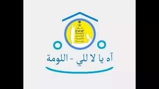 آه يالا للي اللومة حفلة فرقة ابو سراج والمجموعة فنون شعبية 