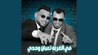 في الغربه تعبان وحدي        دندنها