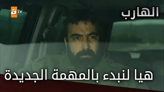 هيا لنبدء بالمهمة الجديدة الحلقة 48 الهارب 