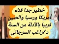 Download Lagu إكتشاف خطيرة فناء أمريكا ورسيا والصين بالأدلة من السنة الدكتور راغب السرجاني كلام خطير 