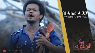 ዝሓለፈ ሓጋይ ገረንስአ ገ ሂወት ምራጭ ሓዳሽ ጥዕምቲ ባህላዊ ደርፊ ትግርኛ New Tigrigna Cultural Music 2022 