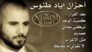 احزان اياد طنوس NISSIM KING 2016 