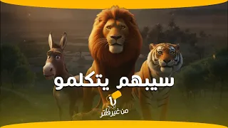 سيبهم يتكلمو     دندنها