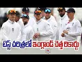 Download Lagu టెస్ట్ చరిత్రలో ఇంగ్లాండ్ చెత్త రికార్డు : England mocked after scoring six ducks | NTV Sports