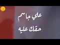 علي جاسم - حقك عليه (Official Video) 2021 ali jassim - hack 3alyh