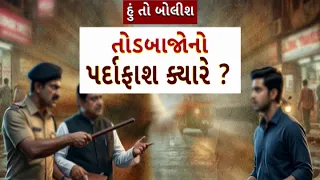 Hun To Bolish | હું તો બોલીશ | તોડબાજોનો પર્દાફાશ ક્યારે ? | abp Asmita