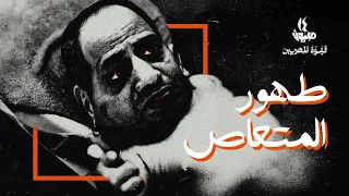مهرجان طهور المتعاص | أنس وطارق حبيب | إنتاج منصة ١٤ مليون