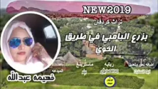 فهيمه عبدالله 2026 أغنيه من زمن آخر 