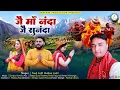 Download Lagu Latest uttarakhandi Bhajan जै माँ नंदा जै सुनंदा  !! Fouji Lalit Mohan Joshi !! official music 2023