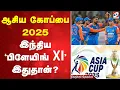 Download Lagu ஆசிய கோப்பை 2025 இந்திய 'பிளேயிங் XI' இதுதான்?