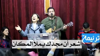 ترنيمة أشعر أن مجدك يملأ المكان 