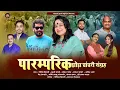 Download Lagu पारम्परिक झोड़ा चांचरी संग्रह,KHUSHI JOSHI OFFICIAL,NEW JHODA CHANCHARI,GOVIND DIGARI,KHUSHI JOSHI