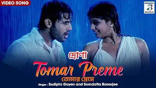 তোমার প্রেমে | Tomar Preme | Nitin | Priyamani | Bengali Romantic Song | Drona | Bengali Movie Song