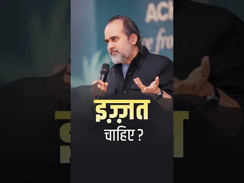 इज़्ज़त चाहिए?  || आचार्य प्रशांत #AcharyaPrashant #shorts