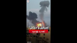 ما بعد عملية طوفان الأقصى إسرائيل و حماس يتوعدان بعضهما 