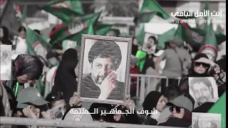 نشيد إنت الأمل الباقي   ذكرى تغييب الإمام القائد السيد موسى الصدر      دندنها