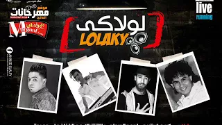 مهرجان لولاكى   الفنان على حميده و احمد السواح و كريم استريو   توزيع احمد السواح      دندنها