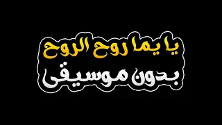 يا يما روح الروح بدون موسيقى فرقة تكات 