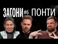 Download Lagu Коли понти стають галімими? - Тимошенко, Зухвала, Авдєєв | ЗАГОНИ ПОДКАСТ #6 MP3