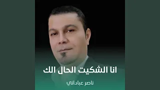 انا الشكيت الحال الك  انا الشكيت الحال الك
