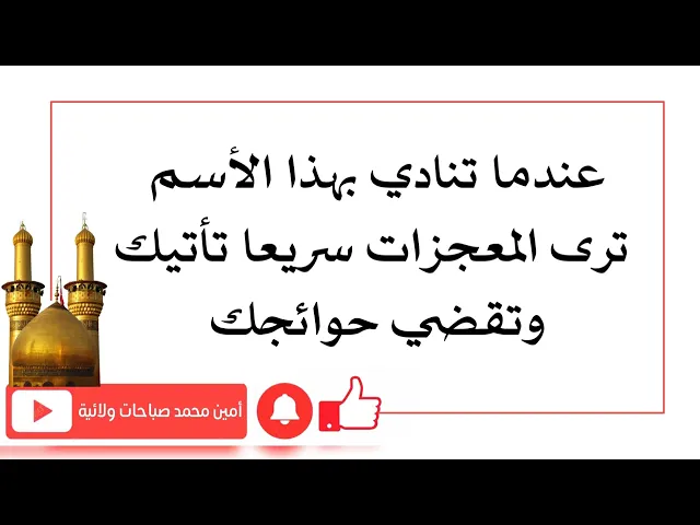 ⁣عندما تنادي بهذا الأسم ترى المعجزات سريعا تأتيك وتقضي حوائجك
