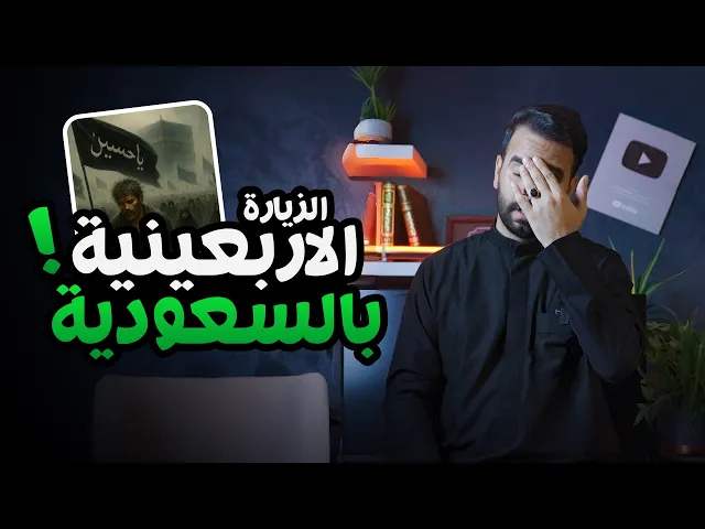 ⁣الزيارة الاربعينية في السعودية !! ⚠️🚫