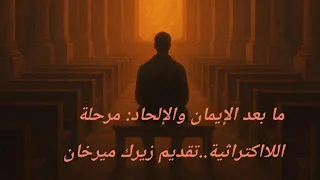 ما بعد الإيمان والإلحاد المرحلة اللااكتراثية لماذا انا لااكتراثي 