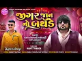 Lagu Jigarjaan No Birthday - Full Song | Rohit Thakor | Lattest Gujarati Birthday Song 2026