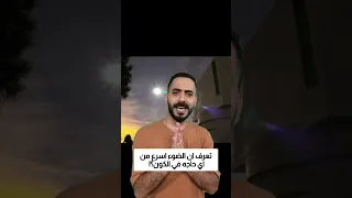 تعرف ان الضوء اسرع من اي حاجه في الكون 