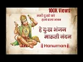 Download Lagu Hey Dukh Bhanjan | है दुःख भंजन | Maruti nandan | Hanuman Jayanti | Gulshan Kumar | Lyrics