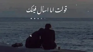 حالات واتس عامر منيب جيت علي بالي Amer Monib 