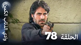 وادي الذئاب الكمين الحلقة 78 بجودة عالية الدقة  وادي الذئاب الكمين الحلقة 78 بجودة عالية الدقة