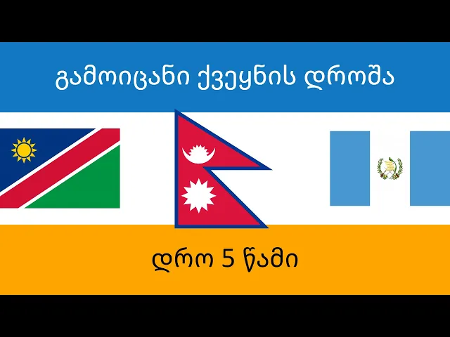 გამოიცანი ქვეყნის დროშა - ექვსი კონტინენტი