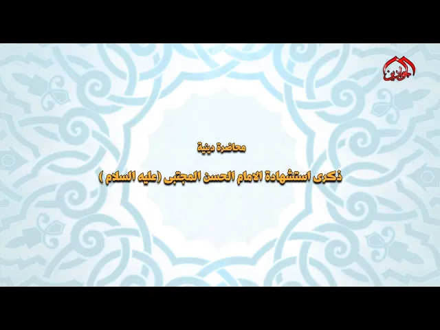 ⁣المحاضرة الدينية بذكرى استشهاد الإمام الحسن المجتبى (عليه السلام) فضيلة الشيخ || عماد الكاظمي ||