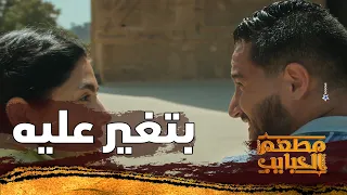 كنت بتيجي مع مين بقى         لما تغير عليك لما تقولها على مكانك المفضل     مطعم الحبايب دندنها